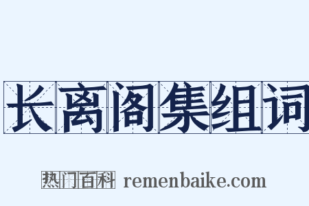 长离阁集组词是什么意思的图片
